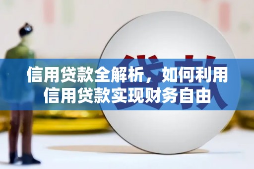 仙桃信用贷款全解析，如何利用信用贷款实现财务自由