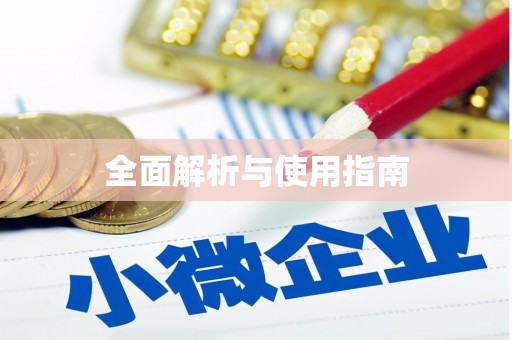 仙桃全面解析与使用指南