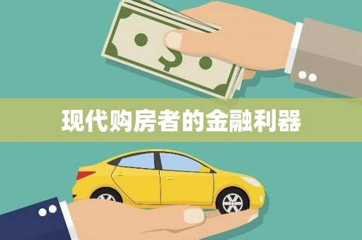 仙桃现代购房者的金融利器
