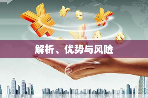 仙桃解析、优势与风险