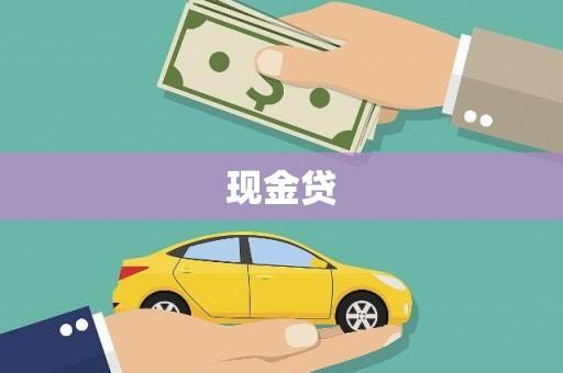 仙桃现金贷
