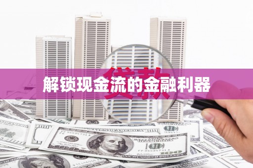 仙桃解锁现金流的金融利器