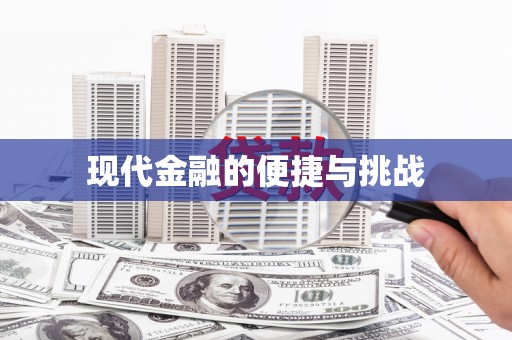 仙桃现代金融的便捷与挑战