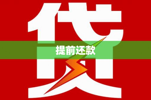 仙桃提前还款