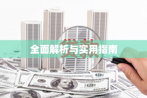 仙桃全面解析与实用指南