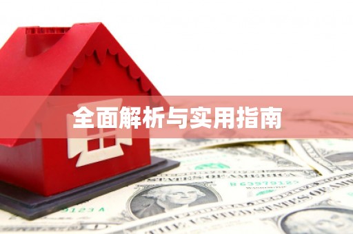 仙桃全面解析与实用指南