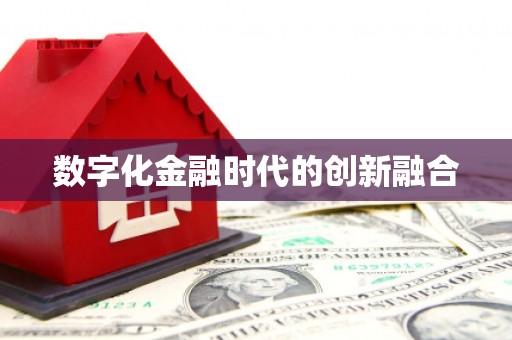 仙桃数字化金融时代的创新融合