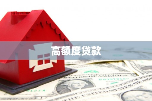 仙桃高额度贷款