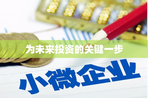 仙桃为未来投资的关键一步