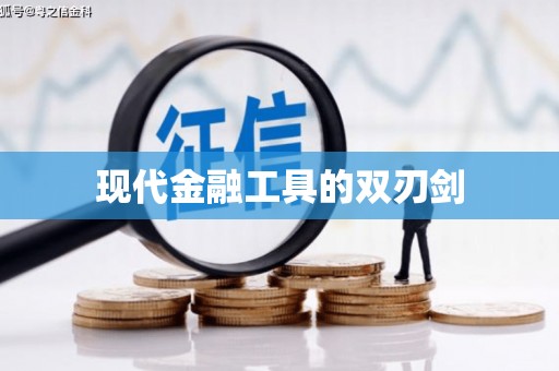 仙桃现代金融工具的双刃剑