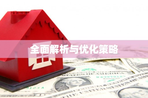 仙桃全面解析与优化策略