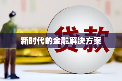 仙桃新时代的金融解决方案