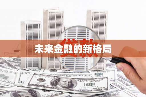 仙桃未来金融的新格局