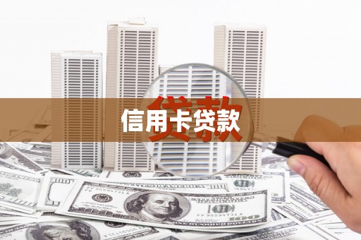 仙桃信用卡贷款
