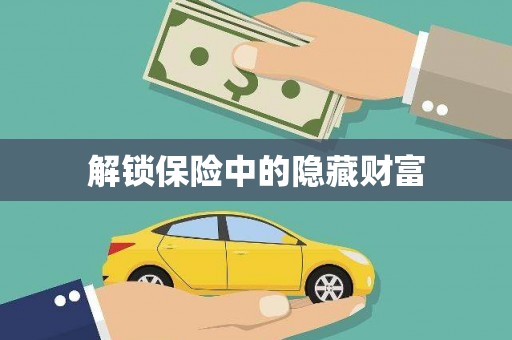 仙桃解锁保险中的隐藏财富