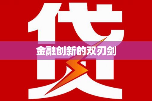 仙桃金融创新的双刃剑