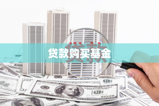 仙桃贷款购买基金